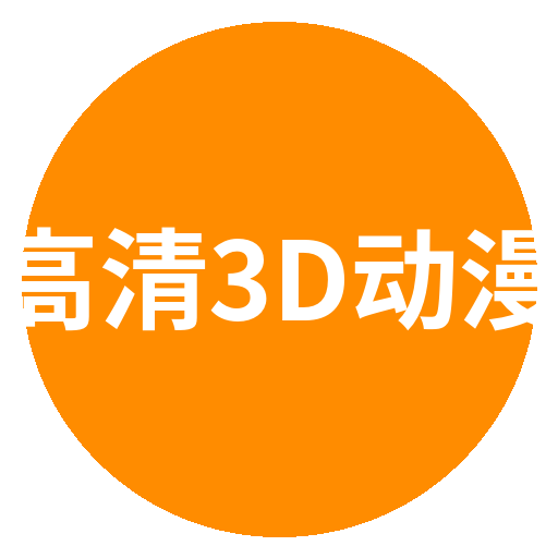 高清3D动漫